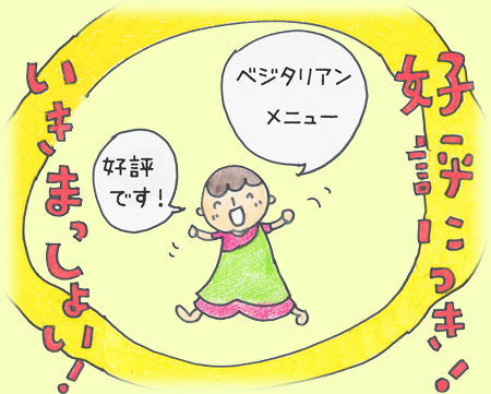 ベジタリアンメニュー 好評につき レギュラーメニューへ